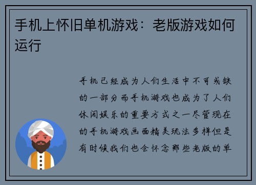 手机上怀旧单机游戏：老版游戏如何运行