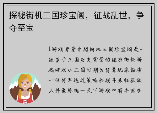 探秘街机三国珍宝阁，征战乱世，争夺至宝