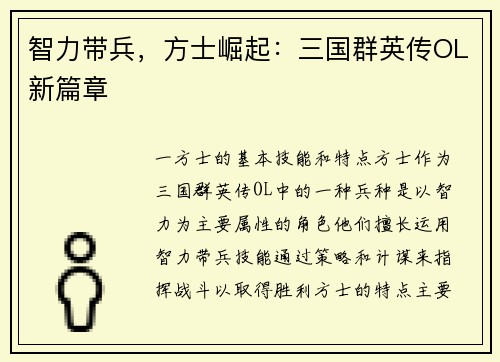 智力带兵，方士崛起：三国群英传OL新篇章